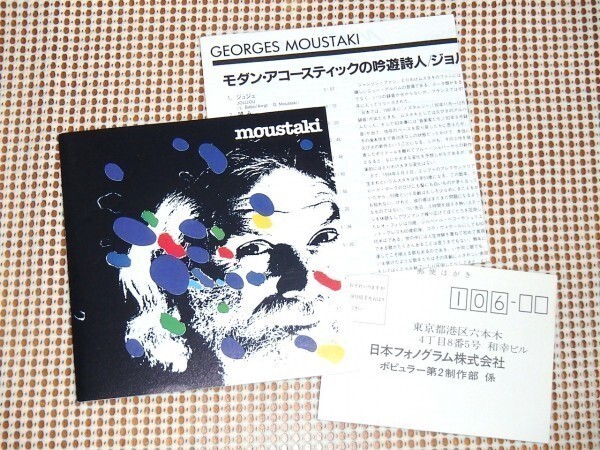 初期廃盤 Georges Moustaki ジョルジュ ムスタキ モダンアコースティックの吟遊詩人/ Daniel Goyone Pierre Alain Dahan 等参加 32PD 303
