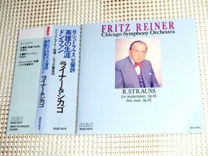 初期廃盤 Ｒ シュトラウス 交響詩 英雄の生涯 ドン ファン / ライナー CSO R.STRAUSS heldenleben don juan Reiner R32C 1072 rストラウス