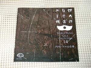 廃盤 内モンゴルの音楽 MUSIC OF INNER MONGOLIA /貴重録音 世界民族音楽大集成 KICC 5514 SEVEN SEAS / ocora 等が好きな方にも/ ホール