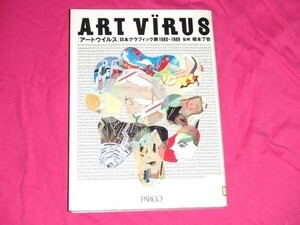 [除籍本] ART VIRUS アートウイルス 日本グラフィック展1980‐1989 榎本了壱 監修[ 日比野克彦 谷口広樹 タナカノリユキ 白井淳 中原佑介 ]