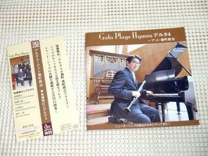 DSD録音 後藤雅広 とデルタ4 Masahiro Goto Plays Hymns 番町教会/ 後藤千香 小林真人 青木研 参加 トラッド ニューオリンズ ジャズ 賛美歌