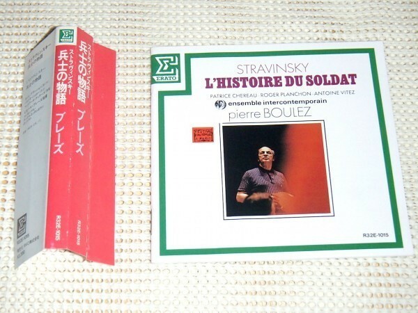 初期廃盤 ストラヴィンスキー 兵士の物語 ピエール ブーレーズ アンサンブル アンテルコンタンポラン STRAVINSKY Boulez R32E 1015 ERATO