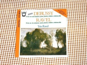 仏 初期廃盤 ドビュッシー ピアノ三重奏曲 ト長調 ラヴェル ピアノ 三重奏曲 イ短調 トリオ ラヴェル Trio Ravel ARION ARN 68018 debussy