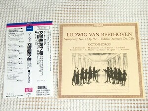 廃盤 ベートーヴェン 交響曲 第7番 (作曲者自身の編曲版) フィデリオ 序曲 オクトフォロス BEETHOVEN Octophoros 270E 7 ACCENT 長岡鉄男