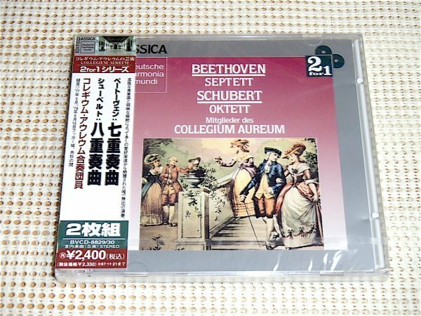 未開封 2CD ベートーヴェン 七重奏曲 シューベルト 八重奏曲 コレギウム アウレウム BEETHOVEN SCHUBERT Collegium Aureum BVCD 8829 DHM