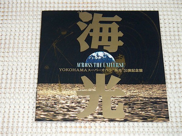 YOKOHAMA スーパー オペラ 海光 across the universe 公演記念盤 加藤和彦 市川猿之助 沢田研二 大地真央 市川右近 余貴美子 CT32 5496