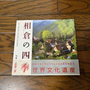 世界文化遺産越中五箇山国指定史跡集落　　相倉の四季