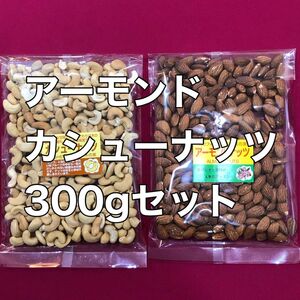 2種類のナッツセットミックス　アーモンド　カシューナッツ　おやつおつまみ　間食　