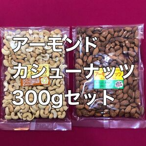 2種類のナッツセットミックス アーモンド カシューナッツ おやつおつまみ 間食