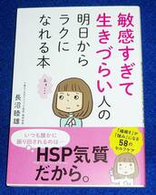  敏感すぎて生きづらい人の 明日からラクになれる本 ●★長沼 睦雄 (著) 　【212】_画像1