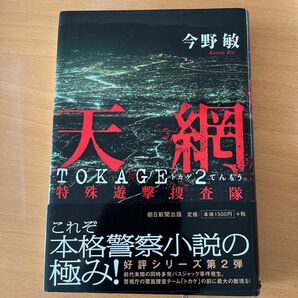 天網　ＴＯＫＡＧＥ　２　特殊遊撃捜査隊 今野敏／著