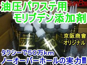 【１本】ベースパワー ステアリングパワー 油圧パワステ用モリブデン添加剤 京阪商會 京阪商会 丸山モリブデン インチアップしたジムニーに