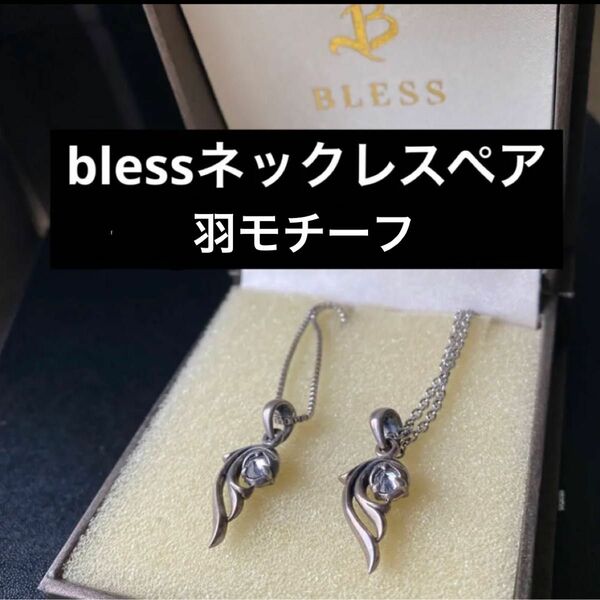 bless ネックレス　ペアネックレス　翼　ハート　羽　モチーフ　ステンレス　ブランド　シルバー　L316