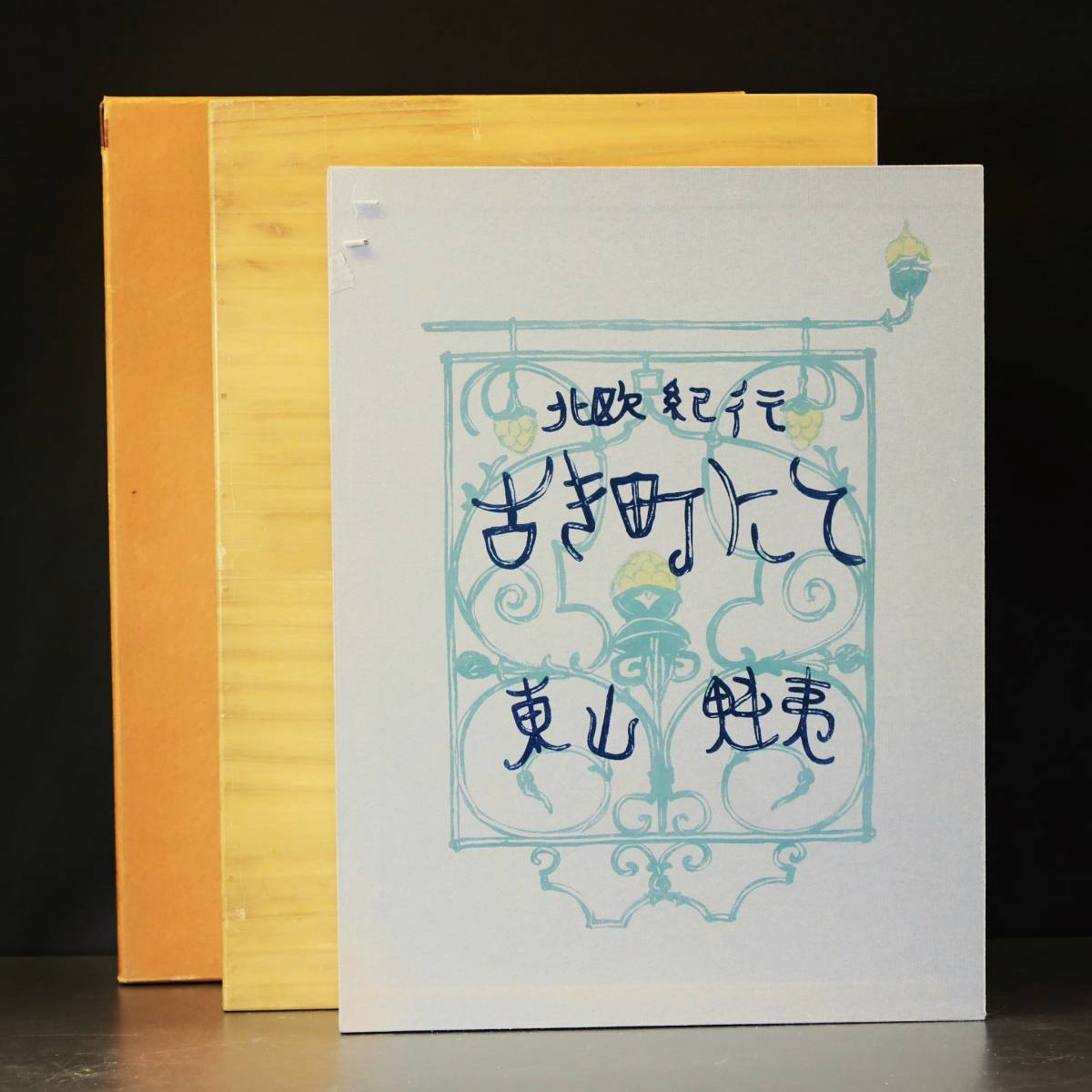パターン 東山魁夷 「青い峡」 木版画 生前作品 落款・エディション