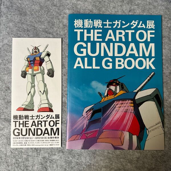 機動戦士ガンダム展 THE ART OF GUNDAM ALL G BOOK とチケット半券