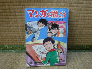 マンガを描こう　マンガ入門書　浜慎二　ひばり書房