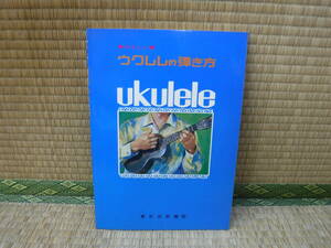 やさしいウクレレの弾き方　ukulele　東京音楽書院