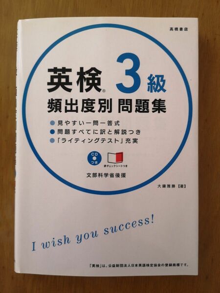 英検３級頻出度別問題集　〔２０１７〕 大鐘雅勝／著