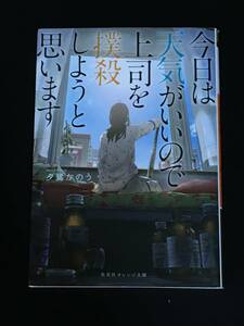 ●夕鷺かのう『今日は天気がいいので上司を撲殺しようと思います』集英社オレンジ文庫