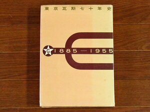 東京瓦斯 七十年史 1885-1955 東京ガス 東京瓦斯株式会社 非売品 昭和31年 EA5