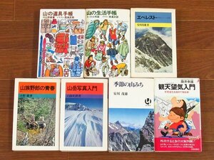 山の道具手帳，山の生活手帳 川口邦雄 イラスト・西島武郎/エベレスト/観天望気入門 天気変化を自分で知る本 藤井幸雄/他 計7冊 CB39