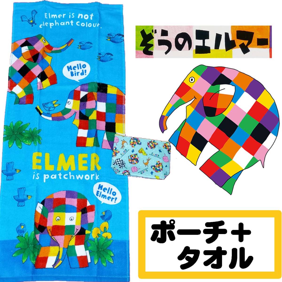 2023年最新】Yahoo!オークション -ぞうのエルマーの中古品・新品・未