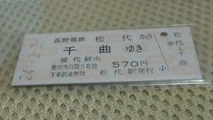 長野電鉄【屋代線】B型硬券連絡券　松代から千曲ゆき　24-3.30