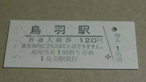 JR東海【参宮線】B型硬券普通入場券　鳥羽駅　5-3.5