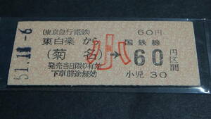 東京急行　B型硬券連絡券　東白楽から（菊名）→国鉄線小60円区間　51-11.6