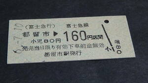 富士急行　B型硬券　都留市→160円区間　6-7.10