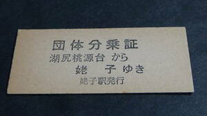 箱根ロ－プウエイ　B型硬券　団体分乗証 　湖尻桃源台から姥子ゆき　姥子駅発行