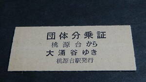 箱根ロ－プウエイ　B型硬券　団体分乗証 　桃源台から大涌谷ゆき　