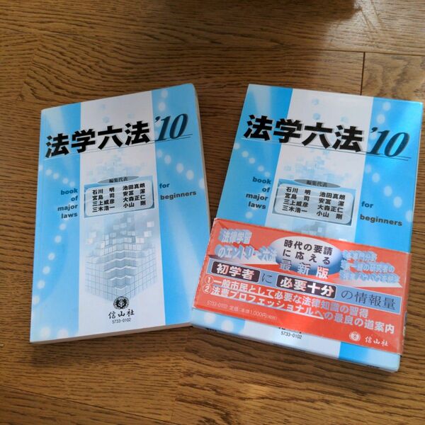 法学六法　ｂｏｏｋ　ｏｆ　ｍａｊｏｒ　ｌａｗｓ　’１０ 石川明／池田真朗／宮島司／安富潔／三上威彦／　大森正仁／三木浩一／小山剛／