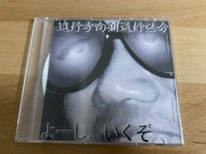 進行方向別通行区分　よーし、いくぞ 自主制作デモCD 相対性理論 