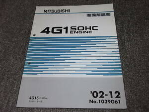 O★ ランサー カーゴ CS2V　4G15 SOHC エンジン　整備解説書　’02-12