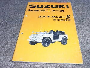 K* Suzuki Jimny 8 SJ20 new commodity News new car manual Showa era 52 year 9 month 