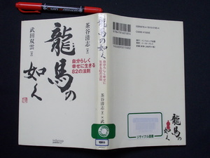 竜馬の如く　茶谷清志　自分らしく幸せに生きる８２の法則　２００９年　インフォトップ出版　　5-3