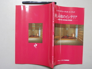 新しい和のインテリア　伝統の和と新和様の再発見　インテリア産業協会　平成６年　東京クリエーティブED　raku1-3　