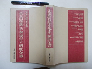 企業運営基本規定・制度全書　昭和４８年　別冊・経営者会報　日本実業　rakku　1-2　　