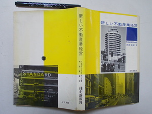 新しい不動産業経営　昭和４７年　フレデリック・E・ケース　住宅新報社　　rakku　1-2　　