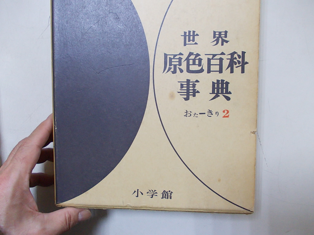 2025年最新】Yahoo!オークション -世界原色百科事典の中古品 2025年最新】Yahoo!オークション -世界原色百科事典の中古品