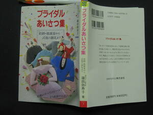 ブライダルあいさつ集　篠田弥寿子　１９９３年　　ひかりのくに株式会社　　A-03　