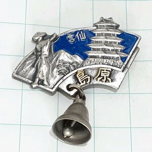 送料無料)島原 ご当地 観光地 登山 山登り 旅行 記念 山バッジ ピンバッジ PINS ピンズ A16102