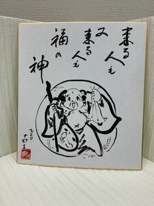 肉筆　九谷　古青　色紙　七福神　宝袋尊さん　布袋さん　ほていさん①