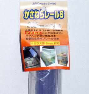 かさねらレール 6-285　（板厚５ｍｍ用の5-285に変更可能）　水槽の上に水槽を　新品