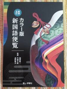 ☆ カラー版　新国語便覧　新版五訂　第一学習社　☆