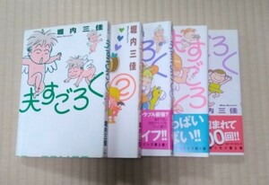 ☆送料込☆　夫すごろく　１～５ 巻（フィールコミックス） 堀内　三佳　著