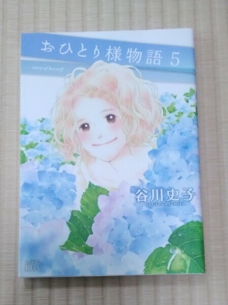 ☆送料込☆　おひとり様物語　５巻 （ワイドＫＣ　７９５） 谷川史子／著