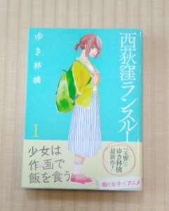 ☆送料込☆　西荻窪ランスルー　１巻 （ＺＥＮＯＮ　ＣＯＭＩＣＳ） ゆき林檎　著