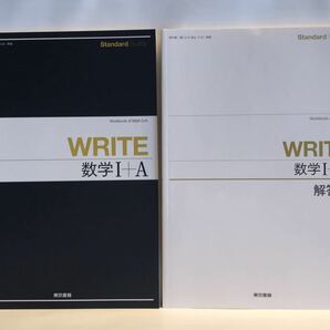 ★■ WRITE数学Ⅰ+A 別冊解答編付 東京書籍 2018
